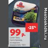 Магазин:Виктория,Скидка:Салат Чука,
Санта Бремор,
из морских
водорослей, 150 г
