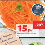 Магазин:Виктория,Скидка:Морковь по-корейски
100 г