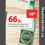 Магазин:Виктория,Скидка:Вода Нарзан минеральная,
натуральной газации, 1.8 л