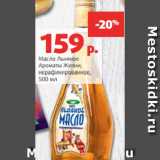 Магазин:Виктория,Скидка:Масло Льняное
Ароматы Жизни,
нерафинированное,
500 мл