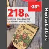 Магазин:Виктория,Скидка:Брусника Кедровый бор
сушеная с сахаром, 100 г