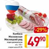 Магазин:Билла,Скидка:Колбаса
Московская
Мясницкий ряд