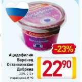 Магазин:Билла,Скидка:Ацидофилин
Варенец
Останкинское
Добряна
2,5%,