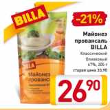 Магазин:Билла,Скидка:Майонез
провансаль
BILLA
Классический
Оливковый
67%