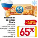 Магазин:Билла,Скидка:Мороженое
48 копеек
Nestle