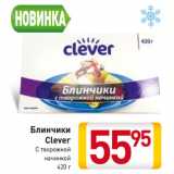 Магазин:Билла,Скидка:Блинчики
Clever