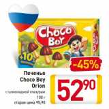 Магазин:Билла,Скидка:Печенье
Choco Boy
Orion
с шоколадной глазурью