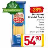 Магазин:Билла,Скидка:Макароны
Grand di Pasta