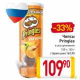 Чипсы
Pringles
в ассортименте
150 г, 165 г