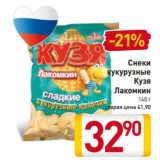 Магазин:Билла,Скидка:Снеки
кукурузные
Кузя
Лакомкин 