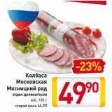 Магазин:Билла,Скидка:Колбаса
Московская
Мясницкий ряд