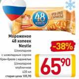 Магазин:Билла,Скидка:Мороженое
48 копеек
Nestle