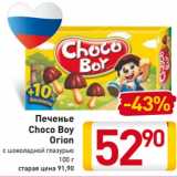 Магазин:Билла,Скидка:Печенье
Choco Boy
Orion
с шоколадной
глазурью, 45 г