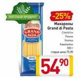 Магазин:Билла,Скидка:Макароны
Grand di Pasta