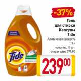 Магазин:Билла,Скидка:Гель
для стирки
Капсулы
Tide
