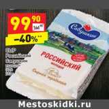 Магазин:Дикси,Скидка:Сыр Российский Савушкин молодой 50%