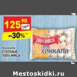 Магазин:Дикси,Скидка:Хинкали Степные 100% мяса 