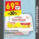 Магазин:Дикси,Скидка:Смесь топленая Хозяюшка растительно-жировая 99,7%