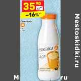 Магазин:Дикси,Скидка:Ряженка 4%
