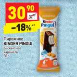 Магазин:Дикси,Скидка:Пирожное Kinder Pingui 