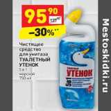 Магазин:Дикси,Скидка:Чистящее средство для унитаза Туалетный утенок 