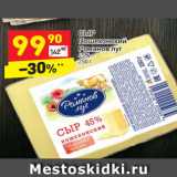 Магазин:Дикси,Скидка:Сыр Пошехонский Романов луг 45%