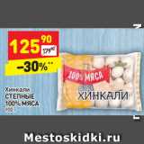 Магазин:Дикси,Скидка:Хинкали Степные 100% мяса 