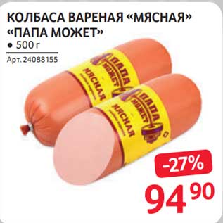 Акция - Колбаса вареная "Мясная" "Папа может"