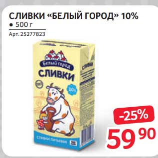 Акция - Сливки "Белый город" 10%