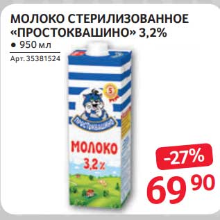 Акция - Молоко стерилизованное "Простоквашино" 3,2%