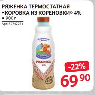 Акция - Ряженка термостатная "Коровка из кореновки" 4%