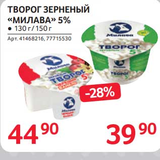 Акция - Творог зерненый "Милава" 5%