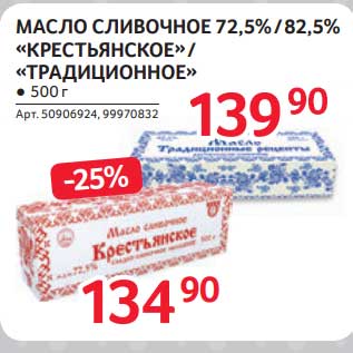 Акция - Масло сливочное 72,5/82,5% "Крестьянское" /"Традиционное"