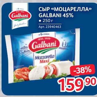 Акция - Сыр "Моцарелла" Galbani 45%