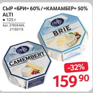 Акция - Сыр "Бри" 60%/ "Камамбер" 50% Alti