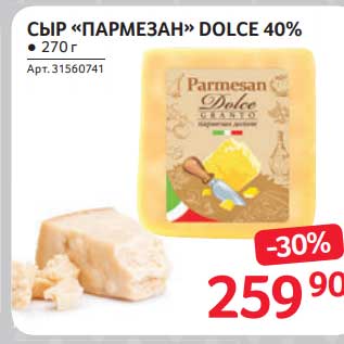 Акция - Сыр "Пармезан" Dolce 40%