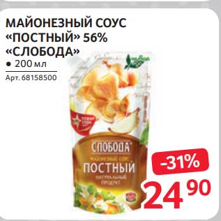 Акция - Майонезный соус "Постный" 56% "Слобода"