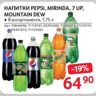 Акция - Напитки Pepsi / Mirinda / 7 Up / Mountain Dew
