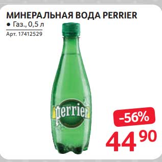 Акция - Минеральная вода Perrier