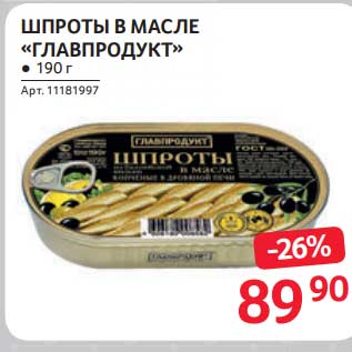 Акция - Шпроты в масле "Главпродукт"