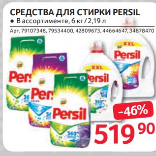 Акция - Средства для стирки Persil