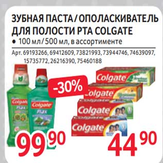 Акция - Зубная паста /ополаскиватель для полости рта Colgate