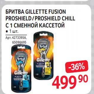 Акция - Бритва Gillette Fusion Proshield/ Proshield Chill с1 сменной кассетой
