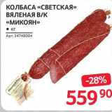 Магазин:Selgros,Скидка:Колбаса «Светская» вяленая в/к «Микоян»