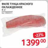 Магазин:Selgros,Скидка:Филе тунца красного охлажденного