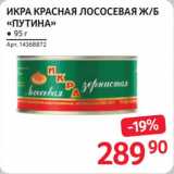 Магазин:Selgros,Скидка:икра красная лососевая ж/б «Путина»