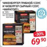 Магазин:Selgros,Скидка:Чикенбургер грибной /соус и  чизбургер сырный 
/соус «Мираторг»