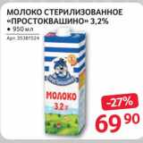 Selgros Акции - Молоко стерилизованное "Простоквашино" 3,2%