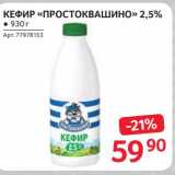 Магазин:Selgros,Скидка:Кефир «Простоквашино» 2,5%