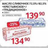 Магазин:Selgros,Скидка:Масло сливочное 72,5/82,5% «Крестьянское» /«Традиционное»